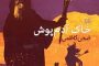 «مرداد دیوانه» نوشته محمدحسن شهسواری