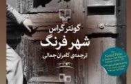 شهر فرنگ . کونتراگراس . مترجم : کامران جلالی . نشر چشمه