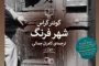 نگاهی به کتاب «شهر»/  اثر فیل هوبارد ترجمه‌ی افشین خاکباز/علیرضا کاتب.