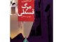 محمد بکایی - گربه ساکن چنار نشر ثالث