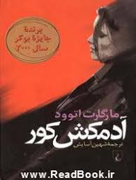 آدمکش کور، دهمین رمان مارگارت اتوود. مترجم شهین اسایش . نشر ققنوس