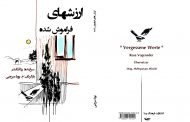 ارزش های فراموش شده . رزافگندر.  بازگردان : مهرپویان میرچی . نشر فرهنگ رسا