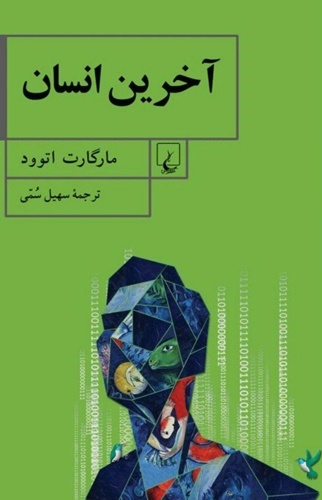 رمان «آخرین انسان» نوشته مارگارت اتوود به تازگی با ترجمه سهیل سُمی توسط نشر ققنوس منتشر و راهی بازار نشر شده است.