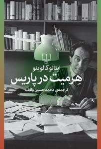 هرمیت در پاریس .  ایتالو کالوینو. مترجم محمد حسین واقف . نشر چشمه