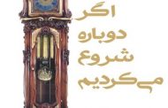اگر دوباره شروع می‌کردیم . امانوئل اشمیت.مترجم : رویا لهراسبی. نشر افراز