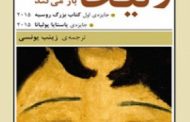 زلیخا چشم هایش ر اباز می کند. یاخینا . ترجمه یونسی