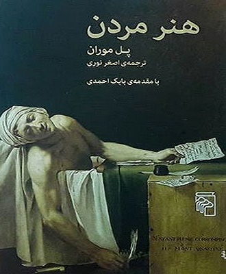 کتاب «هنر مردن» نوشته پل موران به تازگی با ترجمه اصغر نوری توسط نشر مرکز منتشر و راهی بازار نشر شده است