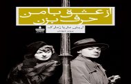 کتاب «از عشق با من حرف بزن» اثری ماندگار از «اریش ماریا رمارک». پرویز شهدی