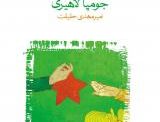 گودی نويسنده	جومپا لاهیری مترجم	امیر‌مهدی حقیقت . نشر ماهی