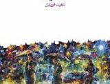 با هم، همین و بس نويسنده	آنا گاوالدا مترجم	ناهید فروغان . نشر ماهی