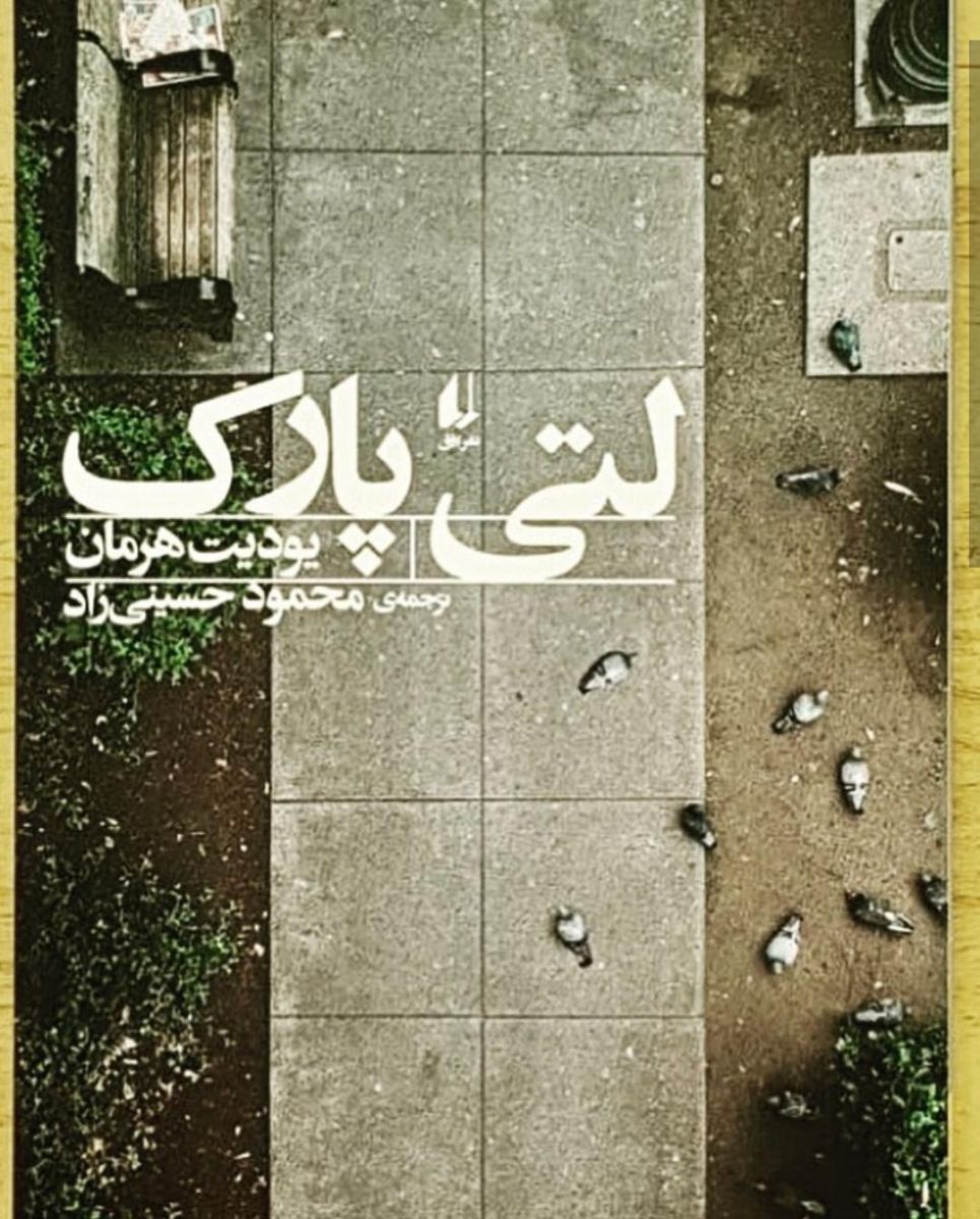 جدیدترین ترجمه از یودیت هرمان منتشر شد/  مجموعه داستان «لتی پارک» مملو از ایجاز است .  با ترجمه محمود حسینی‌زاد