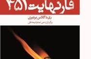 فارنهایت 451» نوشته بردبری
