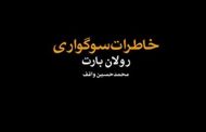 خاطرات سوگواری»  رولان بارت . انتشارات حرفه هنرمند . مترجم محمد حسین واقف