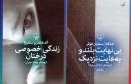 زندگی خصوصی درختان» نوشته آله‌خاندرو سامبرا و «بی‌نهایت بلند و به‌غایت نزدیک» نوشته جاناتان سفران فوئر