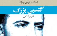 «گتسبی بزرگ» نوشته اسکات فیتس جرالد با ترجمه کریم امامی