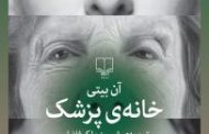 خانه‌ی پزشک  .آن بیتی  نام مترجم : شیرین ملک‌فضلی . چشمه