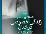 زندگی خصوصی درختان.  سامبرا . جلیلی