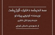 سه اندیشه ی دخترک گوژپشت (از مجموعه شوخی) اثر لوییجی پیراندلو مترجم: رضا سید حسینی، علیرضا حیدری  انتشارات: بوتیمار