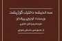 یادداشت‌های روزانه یک زن مطلقه اثر هیفاء بیطار مترجم: روح الله رحیمی  انتشارات: بوتیمار