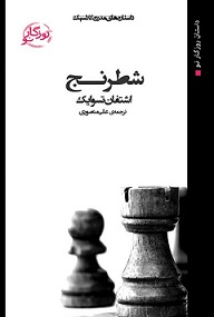 شطرنج . اشتفان تسو ایگ ...علی منصوری ... نشر روزگار نو