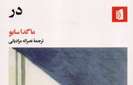 رمان «در» از آثار ادبی مجارستان معاصر به قلم ماگدا سابو به فارسی ترجمه و منتشر شد.