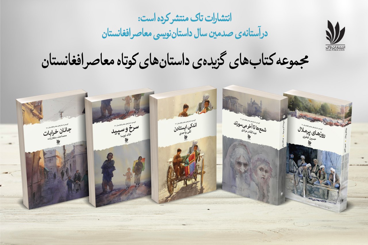 مجموعه داستان‌ها و شعرهای افغانستان .انتشارات تاک افغانستان