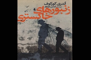 رمان «زنبورهای خاکستری» نوشته آندری کورکوف