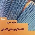 حاشیه ای بر مبانی داستان. ابوتراب خسروی