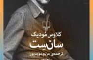 سان‌ست .نام نویسنده : کلاوس مودیک  نام مترجم : مریم مویدپور  نام ناشر : نشرچشمه