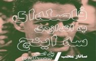 فاصله ای به اندازه ی 3 اینچ . پل استر . ساناز محب