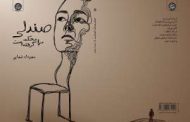 .صندلی مرا محکم گرفته است»‌ اولین مجموعه شعر مهرداد شهابی است که  به همت نشر ایجاز چاپ و منتشر شد.