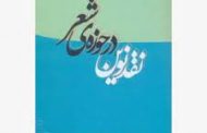 .نقد نوین در حوزه ی شعر / پروین سلاجقه/ نشر مروارید