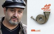 نقد رمان الفبای لازاروس نوشته هادی تقی‌زاده - ناهید شمس / احمد عدنانی‌پور