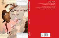 مجموعه داستان  گنجشک سوخاری . الهام عطیف / نشر نیو /1401