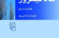 .نقدی از نعمت مرادی بر مجموعه داستان ماه نیمروز شهریار مندنی پور