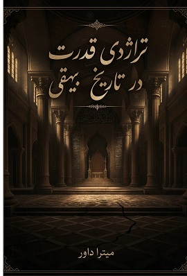 تراژدی قدرت در تارخ بیهقی . میترا داور 1405 . نشر مهر سبحان