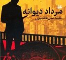 «مرداد دیوانه» نوشته محمدحسن شهسواری