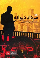«مرداد دیوانه» نوشته محمدحسن شهسواری