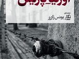 «اورلیا پاریس» اثر«مارگریت دوراس» ترجمه«نگاریونس زاده». نشر نی