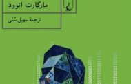 رمان «آخرین انسان» نوشته مارگارت اتوود به تازگی با ترجمه سهیل سُمی توسط نشر ققنوس منتشر و راهی بازار نشر شده است.