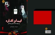 مجموعه داستان «ایما و اشاره و چند داستان دیگر» به انتخاب سهل سیمی گردآوری، ترجمه و منتشر شده است.
