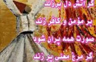 آتش در آثار مولوی . دکتر میر جلالدین کزاری
