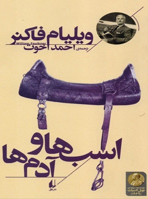 مجموعه داستان «اسب‌ها و آدم‌ها» نوشته ویلیام فاکنر با ترجمه احمد اخوت توسط نشر افق منتشر و راهی بازار نشر شد.