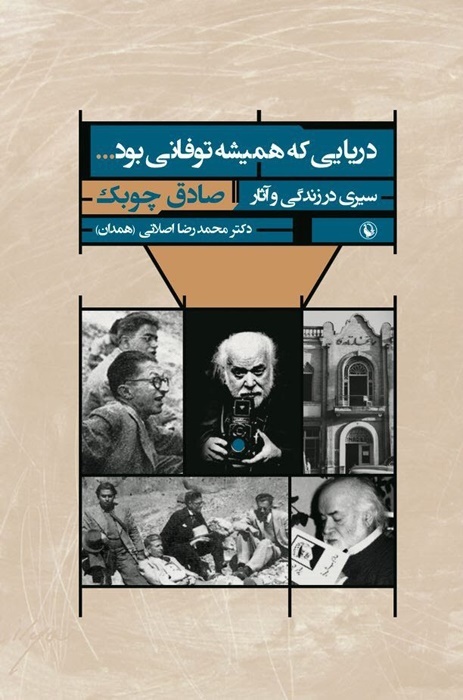 نشر مروارید کتاب «دریایی که همیشه طوفانی بود» اثر محمد رضا اصلانی را با موضوع سیر در زندگی و آثار صادق چوبک روانه بازار کتاب کرد.
