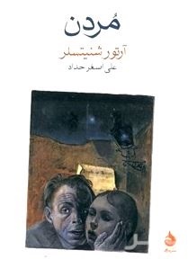 «مردن» ارتور شنیستلر . مترجم علی اصغر حداد .نشر ماهی