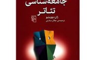 معرفی کتاب: «جامعه شناسی تئاتر»؛ اثر : ژان دووینیو ؛ مترجم: جلال ستاری ؛ نشر مرکز «عباس مؤذن»
