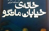 خانه خیابان مانگو. ساندرا سیسنروس . ترجه اسدالله امرایی