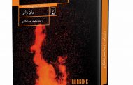 مجموعه‌داستان آتش سوزان در سال ٢٠١٠ چاپ شد و در میان آثار ران راش از جایگاه ویژه‌ای برخوردار است. داستان‌های این مجموعه در منطقه آپالاچیا می‌گذرد و از نظر زمانی طیف گسترده‌ای را در بر می‌گیرد، از جنگ داخلی آمریکا تا دوران رکود اقتصادی و همین‌طور زمان حال.
