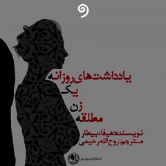 یادداشت‌های روزانه یک زن مطلقه اثر هیفاء بیطار مترجم: روح الله رحیمی  انتشارات: بوتیمار