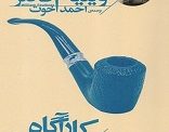کارگاه دهکده ، ویلیام فاکنر . ترجمه احمد اخوت